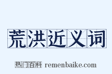荒洪近义词是什么意思的图片